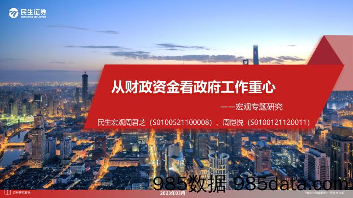 宏观专题研究：从财政资金看政府工作重心-20230321-民生证券