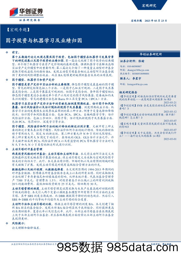 宏观专题：因子投资与机器学习及业绩归因-20230323-华创证券