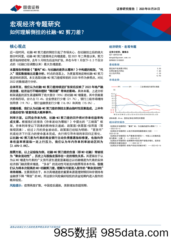 宏观经济专题研究：如何理解倒挂的社融_M2剪刀差？-20230320-国信证券