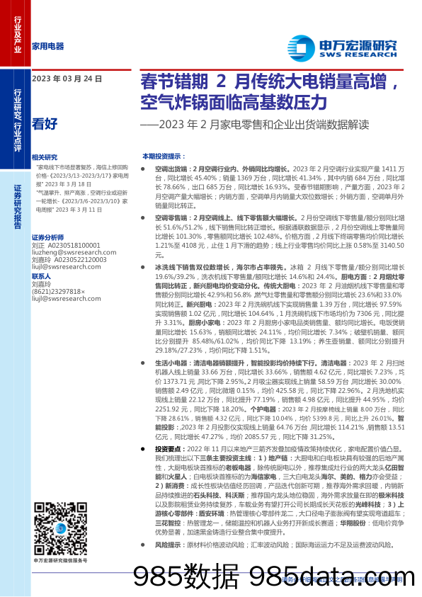 家用电器行业2023年2月家电零售和企业出货端数据解读：春节错期2月传统大电销量高增，空气炸锅面临高基数压力-20230324-申万宏源