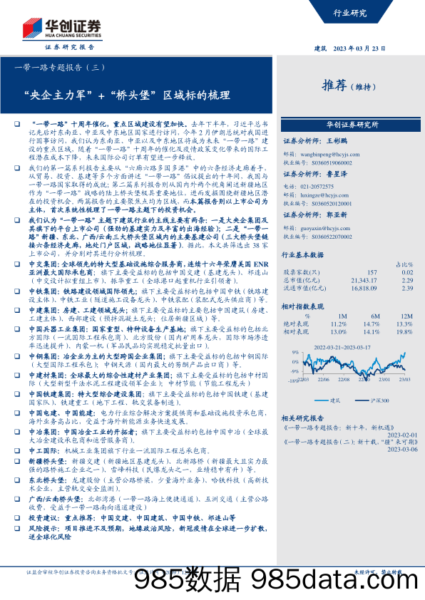 建筑行业一带一路专题报告（三）：“央企主力军”+“桥头堡”区域标的梳理-20230323-华创证券