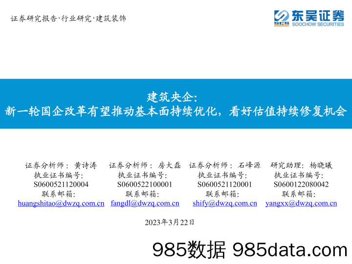 建筑装饰行业建筑央企：新一轮国企改革有望推动基本面持续优化，看好估值持续修复机会-20230322-东吴证券