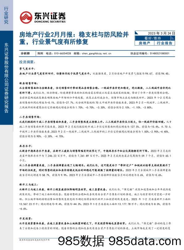 房地产行业2月月报：稳支柱与防风险并重，行业景气度有所修复-20230324-东兴证券