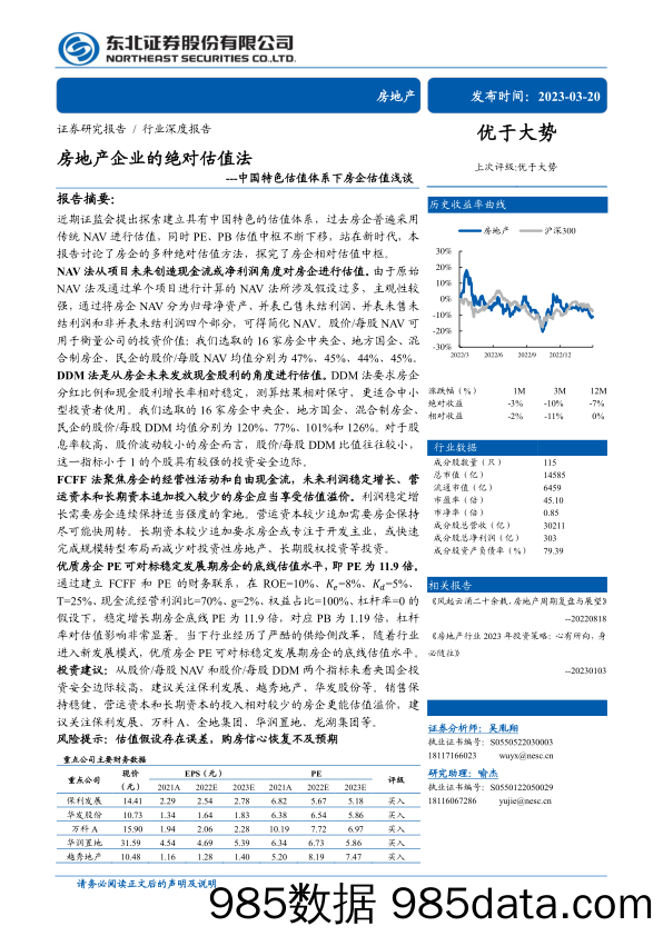 房地产行业中国特色估值体系下房企估值浅谈：房地产企业的绝对估值法-20230320-东北证券