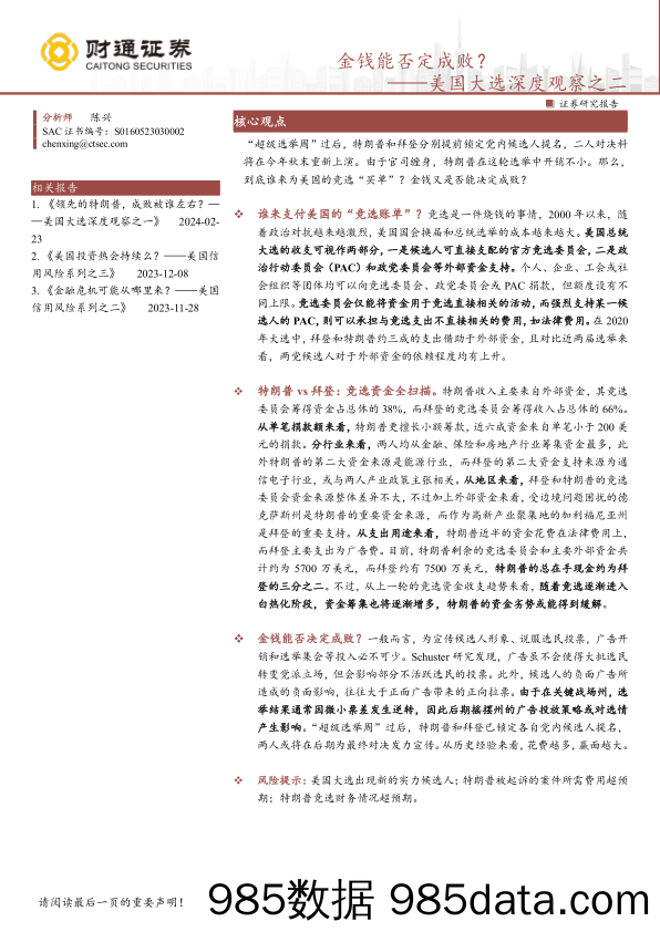 美国大选深度观察之二：金钱能否定成败？-240325-财通证券