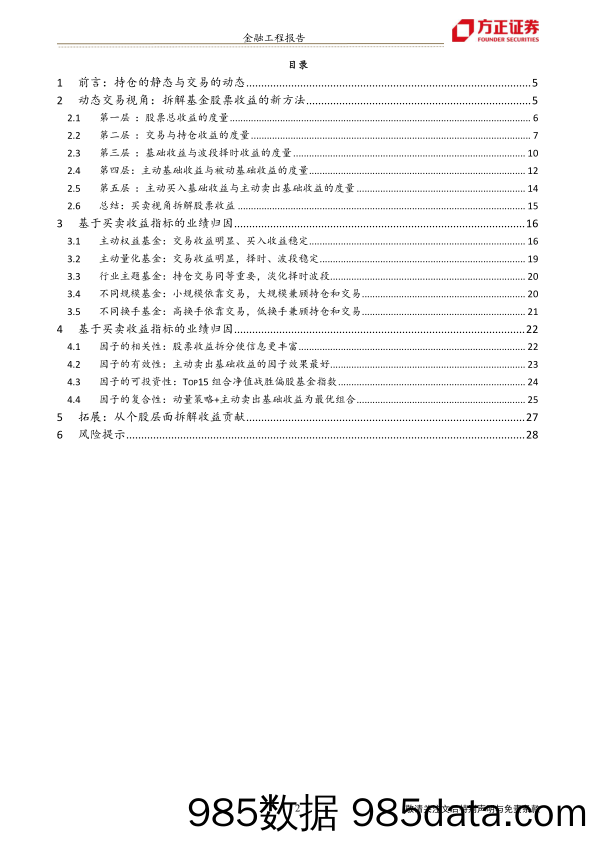 探索基金股票交易的买卖信息：全新收益拆解视角-20230323-方正证券插图1