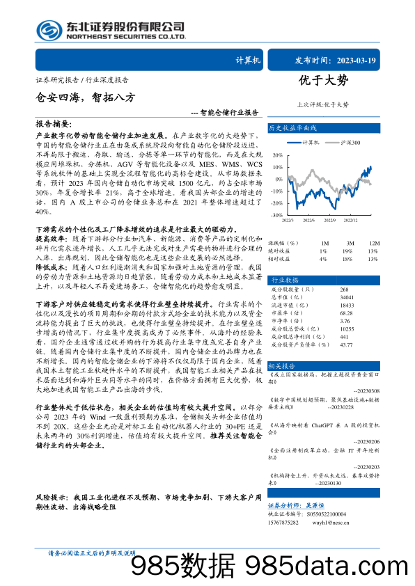 智能仓储行业报告：仓安四海，智拓八方-20230319-东北证券