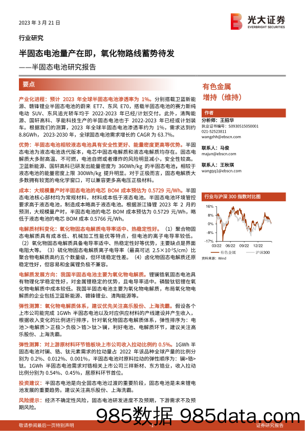 有色金属行业半固态电池研究报告：半固态电池量产在即，氧化物路线蓄势待发-20230321-光大证券