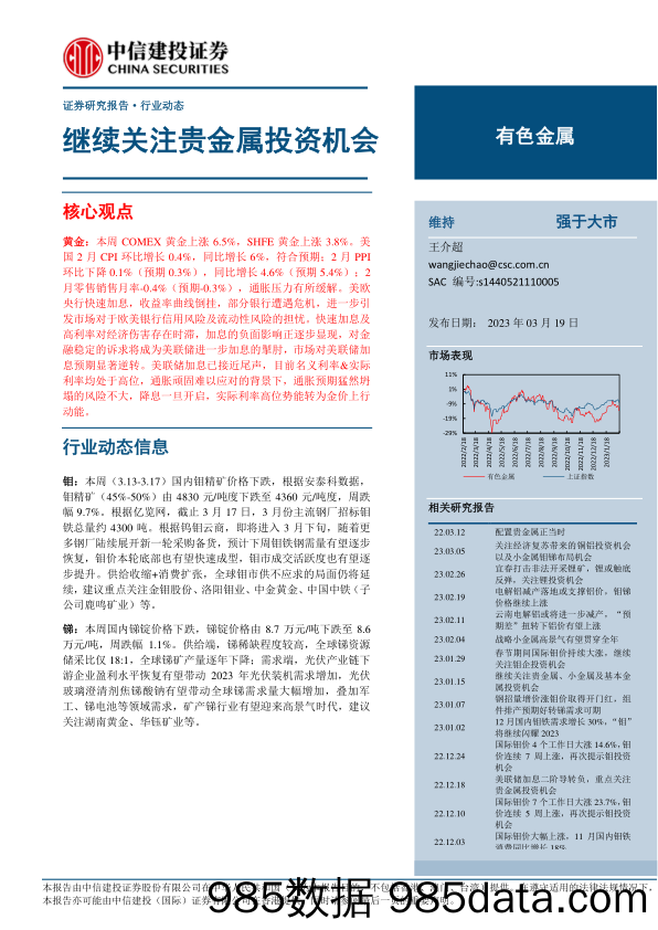 有色金属行业：继续关注贵金属投资机会-20230319-中信建投