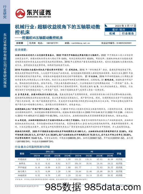 机械行业挖掘机VS五轴联动数控机床：超额收益视角下的五轴联动数控机床-20230317-东兴证券