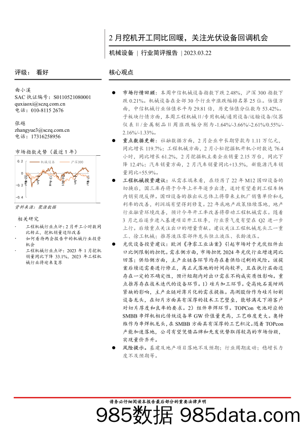 机械设备行业简评报告：2月挖机开工同比回暖，关注光伏设备回调机会-20230322-首创证券