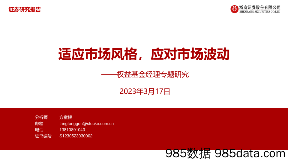 权益基金经理专题研究：适应市场风格，应对市场波动-20230317-浙商证券