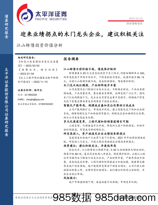 江山转债投资价值分析：迎来业绩拐点的木门龙头企业，建议积极关注-20230320-太平洋证券