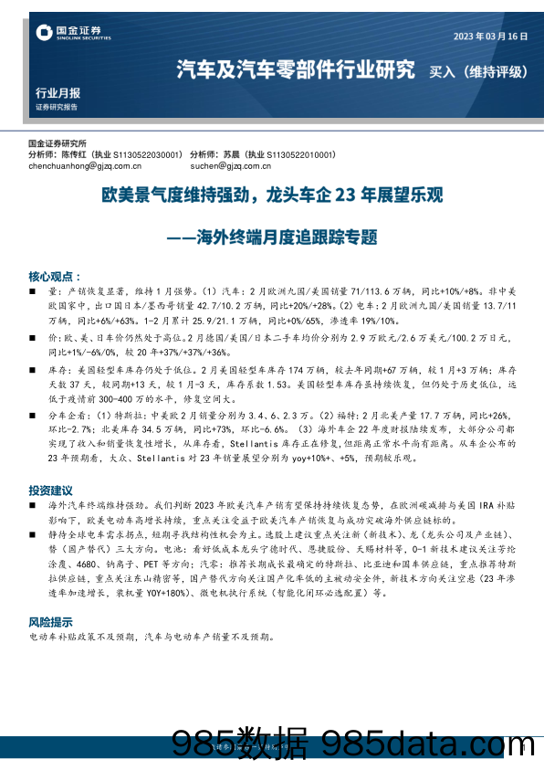 汽车及汽车零部件行业月报：海外终端月度追跟踪专题，欧美景气度维持强劲，龙头车企23年展望乐观-20230316-国金证券