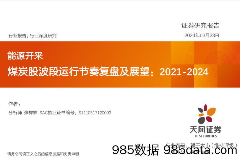 能源开采行业煤炭股波段运行节奏复盘及展望：2021-2024-240323-天风证券