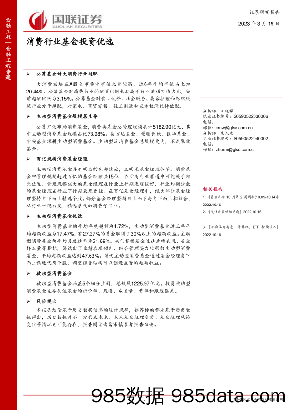 消费行业基金投资优选-20230319-国联证券