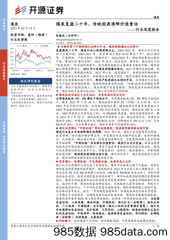 煤炭行业深度报告：煤炭复盘二十年，传统能源演绎价值重估-20230318-开源证券