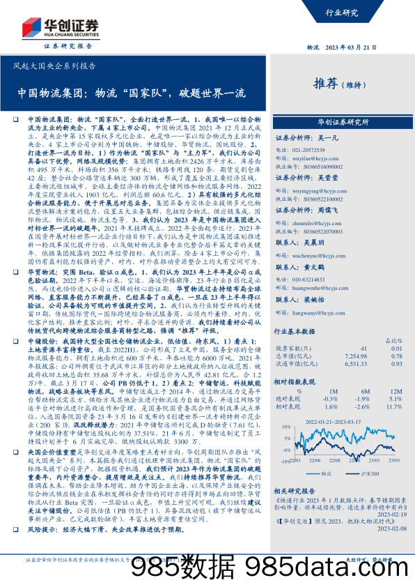 物流行业风起大国央企系列报告：中国物流集团，物流“国家队”，破题世界一流-20230321-华创证券