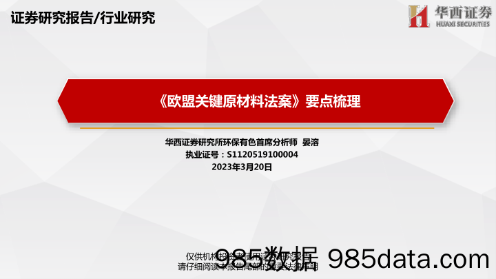 环保有色行业研究报告：《欧盟关键原材料法案》要点梳理-20230320-华西证券