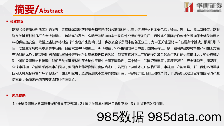 环保有色行业研究报告：《欧盟关键原材料法案》要点梳理-20230320-华西证券插图2