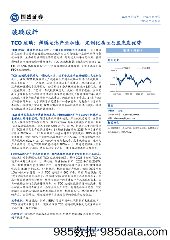 玻璃玻纤行业TCO玻璃：薄膜电池产业加速，定制化属性凸显先发优势-20230324-国盛证券