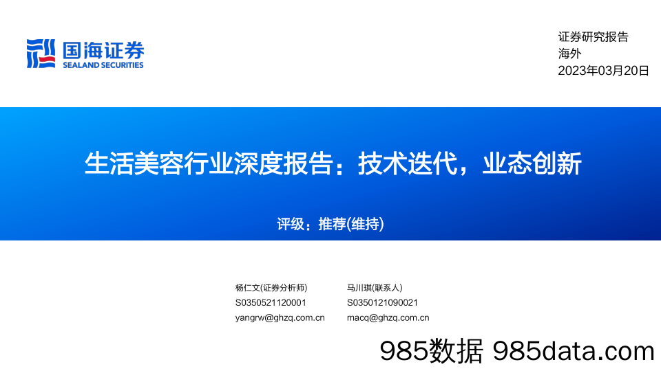 生活美容行业深度报告：技术迭代，业态创新-20230320-国海证券