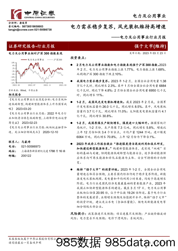 电力及公用事业行业月报：电力需求稳步复苏，风光装机维持高增速-20230323-中原证券