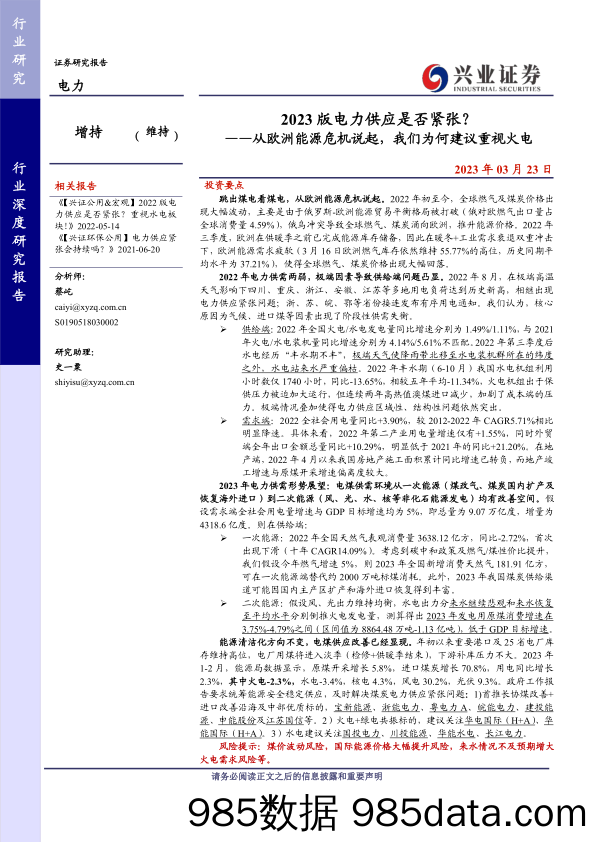 电力行业从欧洲能源危机说起，我们为何建议重视火电：2023版电力供应是否紧张？-20230323-兴业证券