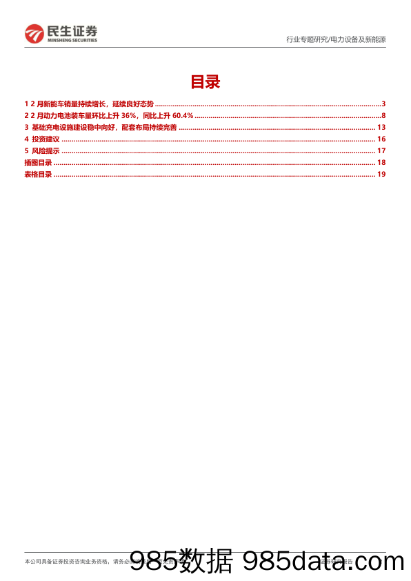 电力设备及新能源行业EV观察系列134：2月新能车销量稳健增长，电池装机量环比提升-20230320-民生证券插图1