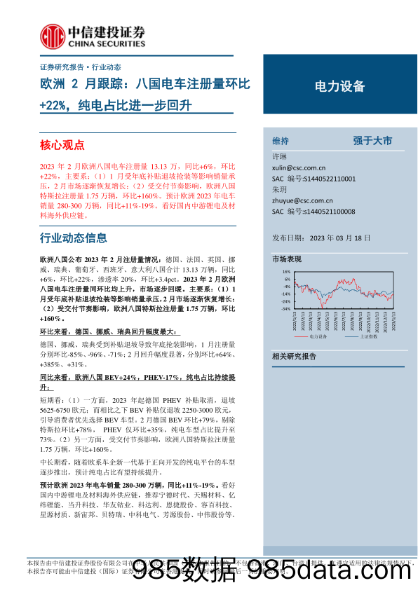 电力设备行业欧洲2月跟踪：八国电车注册量环比+22%，纯电占比进一步回升-20230318-中信建投