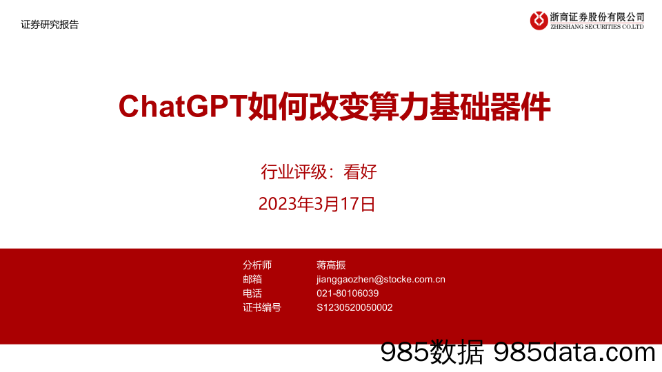 电子行业：ChatGPT如何改变算力基础器件-20230317-浙商证券