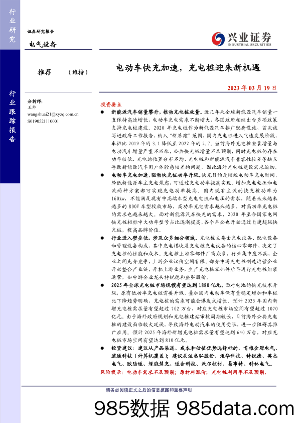 电气设备行业：电动车快充加速，充电桩迎来新机遇-20230319-兴业证券