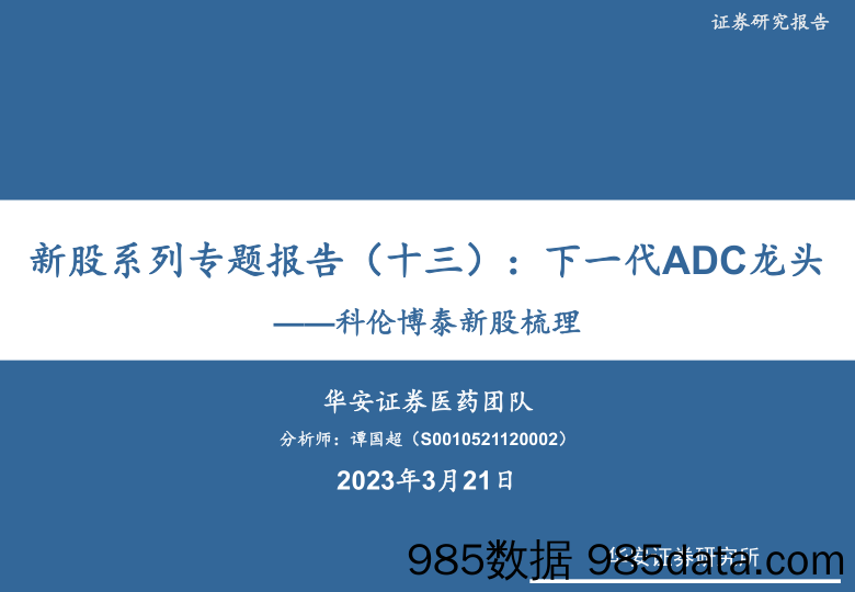 科伦博泰新股梳理：新股系列专题报告（十三），下一代ADC龙头-20230321-华安证券