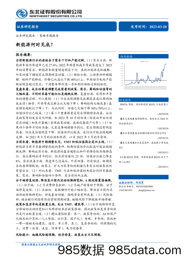 策略专题报告：新能源何时见底？-20230320-东北证券插图