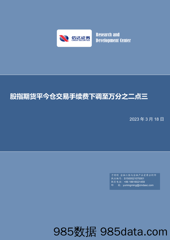 股指期货平今仓交易手续费下调至万分之二点三-20230318-信达证券