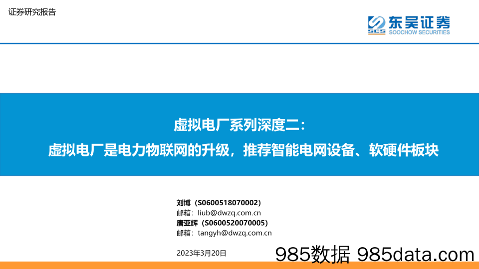 虚拟电厂行业系列深度二：虚拟电厂是电力物联网的升级，推荐智能电网设备、软硬件板块-20230320-东吴证券