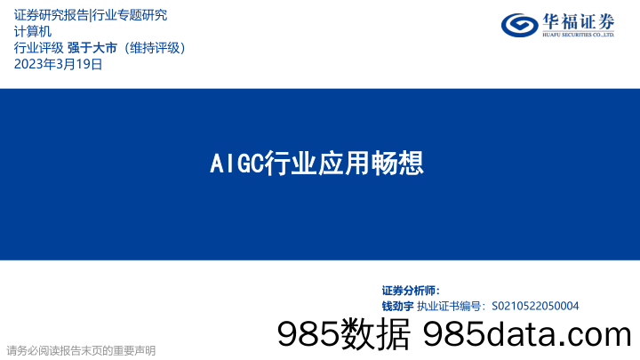 计算机行业：AIGC行业应用畅想-20230319-华福证券