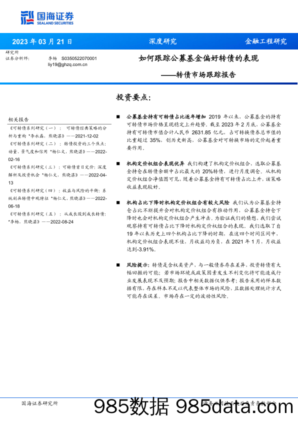 转债市场跟踪报告：如何跟踪公募基金偏好转债的表现-20230321-国海证券