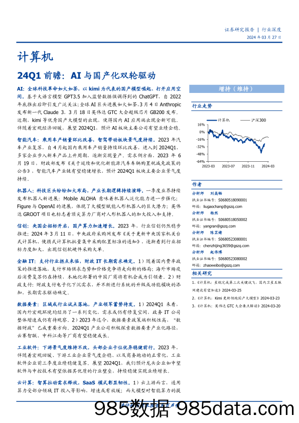 计算机行业24Q1前瞻：AI与国产化双轮驱动-240327-国盛证券