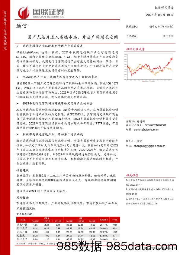 通信行业：国产光芯片进入高端市场，开启广阔增长空间-20230319-国联证券