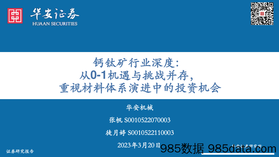 钙钛矿行业深度：从0_1机遇与挑战并存，重视材料体系演进中的投资机会-20230320-华安证券