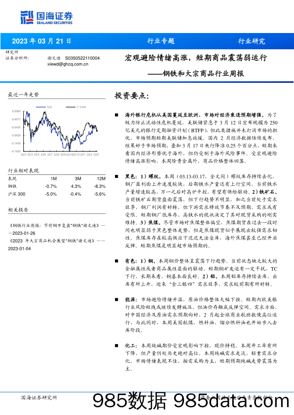 钢铁和大宗商品行业周报：宏观避险情绪高涨，短期商品震荡弱运行-20230321-国海证券