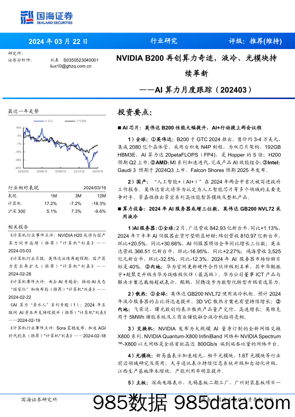 计算机行业AI算力月度跟踪(202403)：NVIDIA+B200再创算力奇迹，液冷、光模块持续革新-240322-国海证券