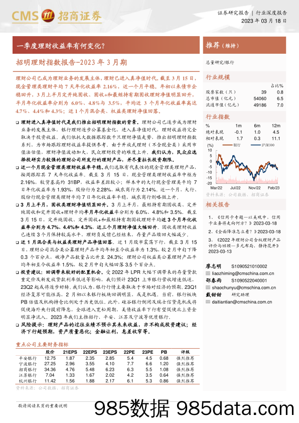 银行业招明理财指数报告_2023年3月期：一季度理财收益率有何变化？-20230318-招商证券插图