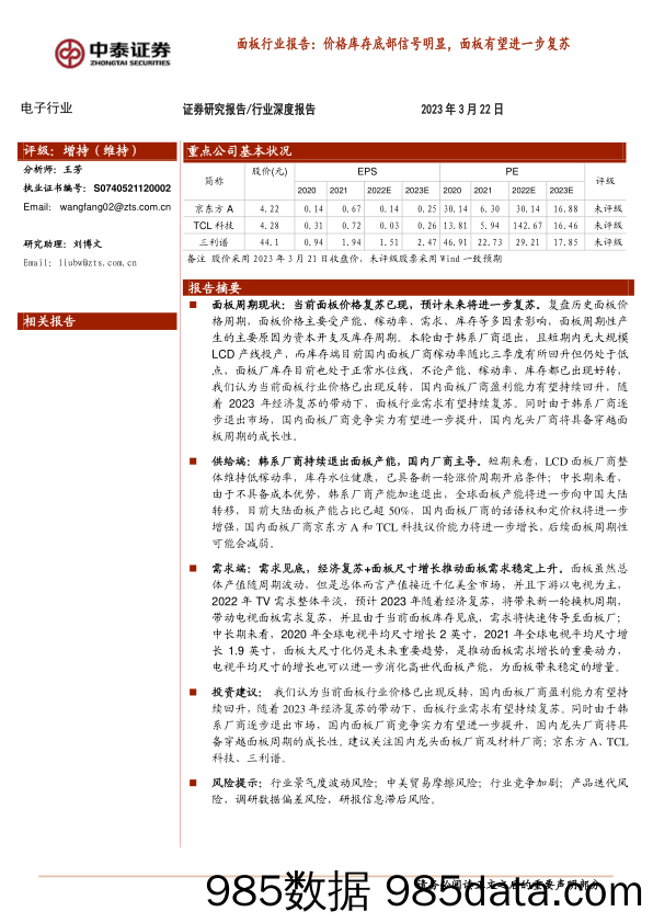 面板行业报告：价格库存底部信号明显，面板有望进一步复苏-20230322-中泰证券