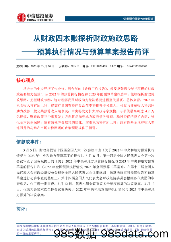 预算执行情况与预算草案报告简评：从财政四本账探析财政施政思路-20230320-中信建投插图