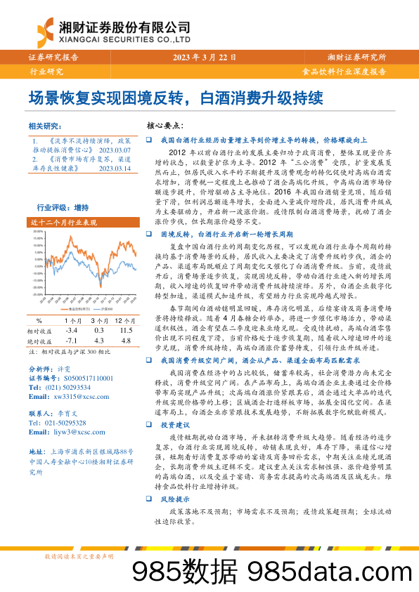 食品饮料行业深度报告：场景恢复实现困境反转，白酒消费升级持续-20230322-湘财证券