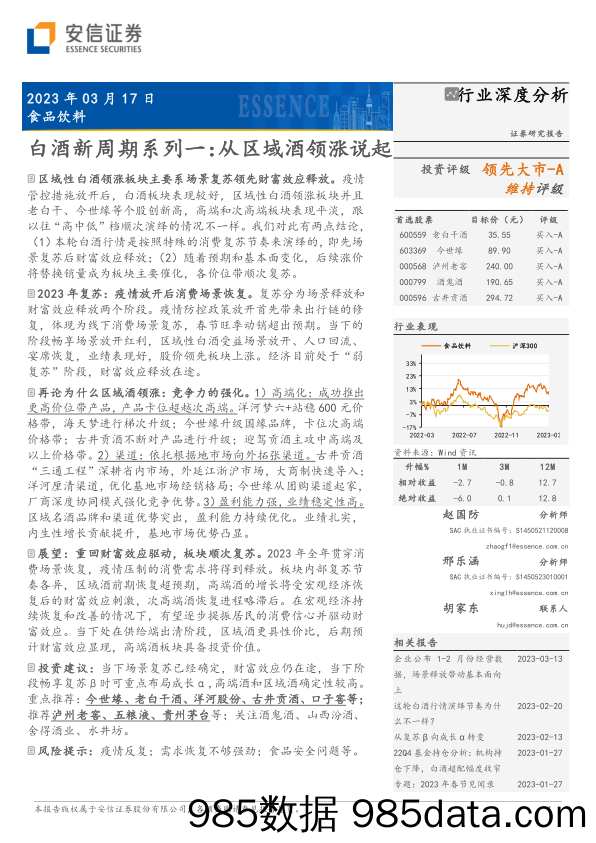 食品饮料行业白酒新周期系列一：从区域酒领涨说起-20230317-安信证券