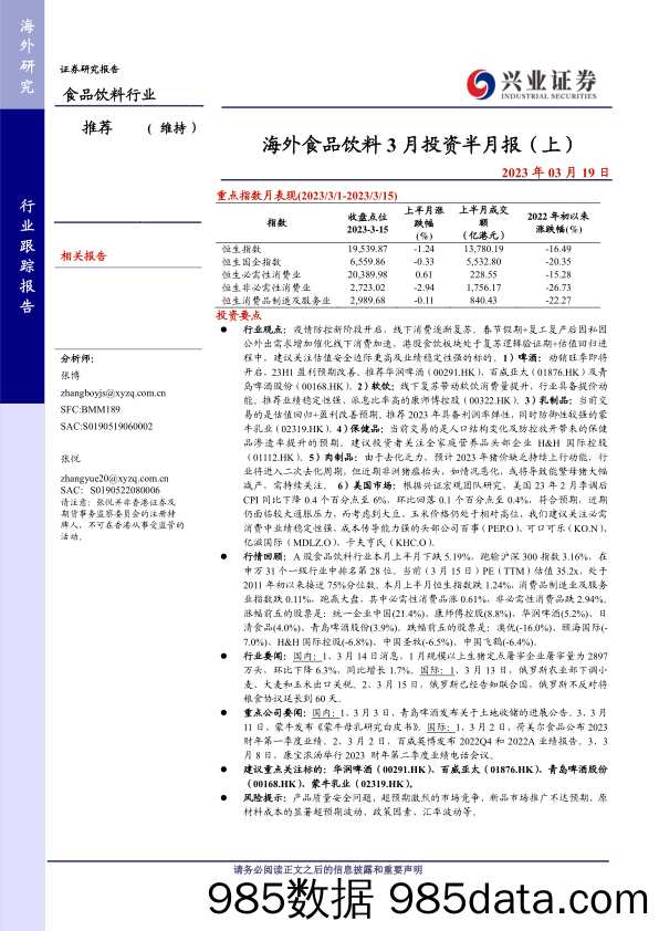 食品饮料行业：海外食品饮料3月投资半月报（上）-20230319-兴业证券