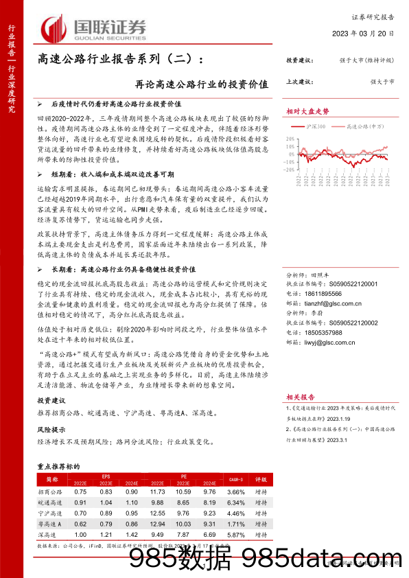 高速公路行业报告系列（二）：再论高速公路行业的投资价值-20230320-国联证券